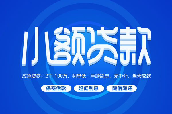 成都无押快速小额贷款-成都无押上门空放-成都无押个人贷款额