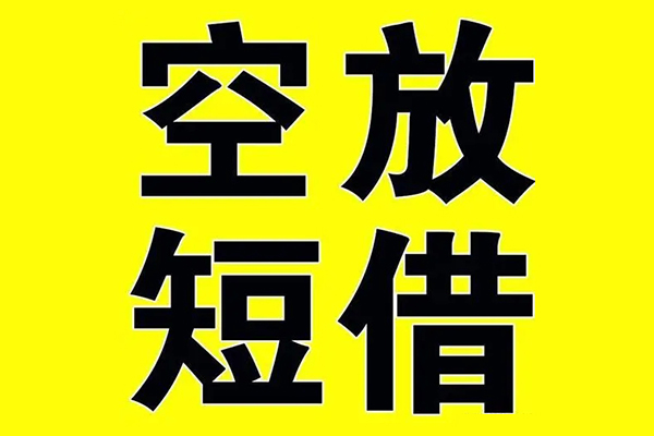 成都无押小额空放-成都无押短期空放小额贷款-成都无押正规短借