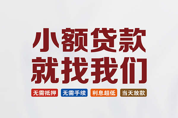 成都无押私人借贷平台-成都无押小额个人借贷-成都无押无抵押短借