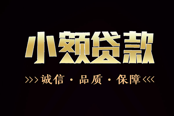 成都无押信用贷款-成都无押无抵押身份证贷款-成都无押无抵押身份证贷款
