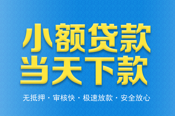 成都无押私人短借-成都无押水钱空放-成都无押贷款私人借贷