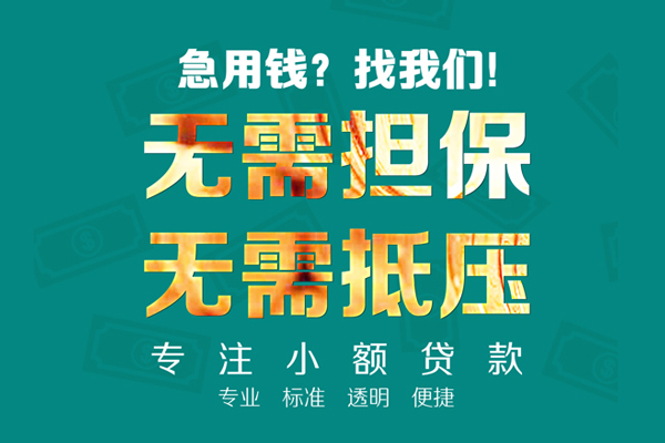 成都无押小额贷款不查征信-成都无押私借空放短借-成都无押民间短借