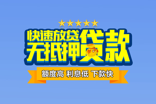 成都无押小额贷款当天放款-成都无押借贷-成都无押借钱找谁