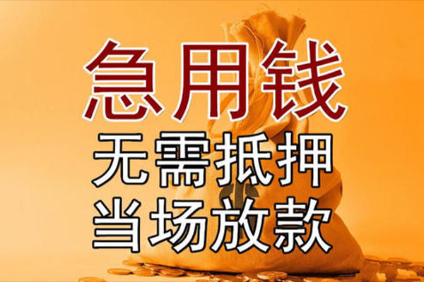 成都无押民间借贷无视黑白-成都无押个人贷款都有哪些平台-成都无押身份证贷款在线