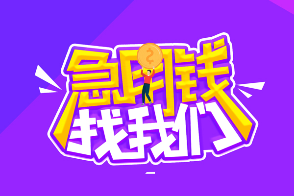 成都无押空放-成都无押快速借钱-成都无押短借