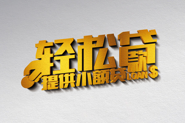 成都无押小额私人借贷-成都无押用身份证借私借-成都无押私人身份证借私借