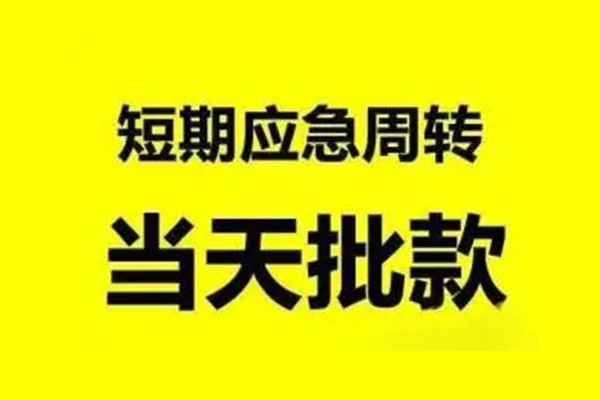 成都无押生意贷-成都无押信用贷款-成都无押短借个人