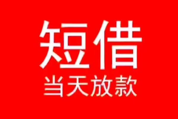 成都无押小额无抵押贷款-成都无押个人空放-成都无押借款当天放款水钱