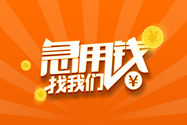 成都无押哪里可以信用贷款