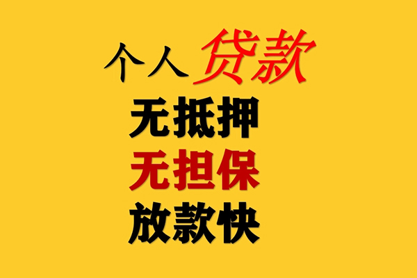 成都无押私人借钱-成都无押靠谱个人借钱-成都无押民间小额借贷