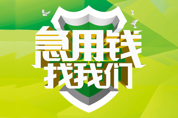 成都无押私借空放先息后本-成都无押身份证办理贷款-成都无押民间短借