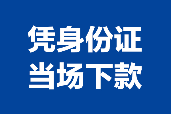 成都无押短借私借空放-成都无押无抵押私借空放-成都无押民间借贷无抵押