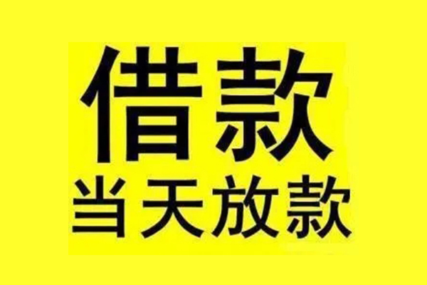 成都无押地区短借-成都无押哪里可以信用贷款-成都无押私人私借