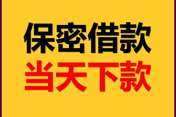 成都无押身份证办理贷款-成都无押民间短期私借借款-成都无押借款当天放款水钱