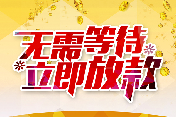 成都无押私人借钱-成都无押身份证办理贷款-成都无押个人小额贷款