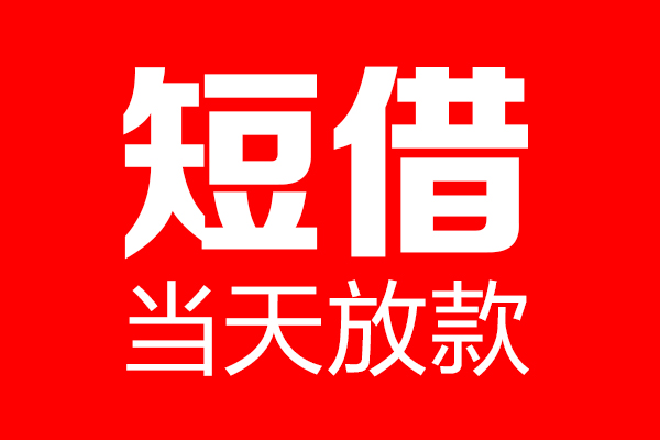 成都无押个人贷款小额贷款