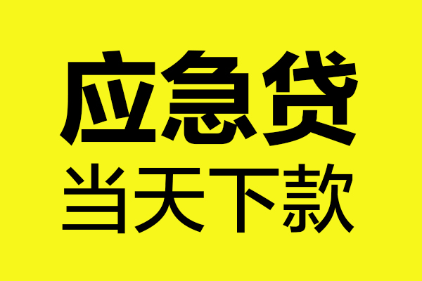 成都无押小额贷款空放-成都无押哪里有民间借贷-成都无押身份证贷款在线