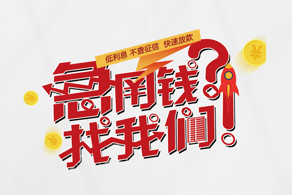 成都无押信用贷款