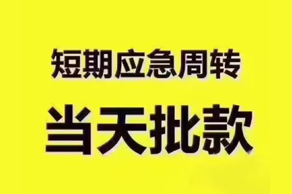 成都无押民间借贷当天放款