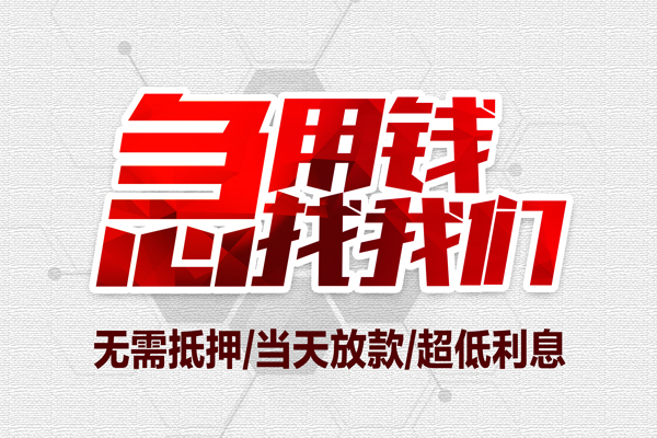成都无押小额贷款官网-成都无押私借空放当场拿钱-成都无押借私借