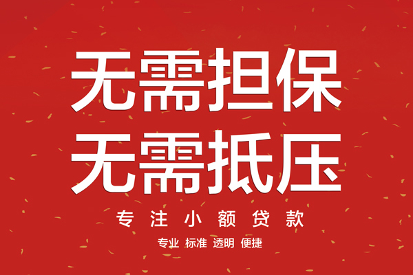 成都无押借款当天放款水钱-成都无押24小时上门放款-成都无押私借空放不考察