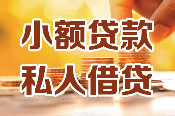 成都无押小额贷款不查征信-成都无押哪里可以借钱-成都无押身份证小额贷款