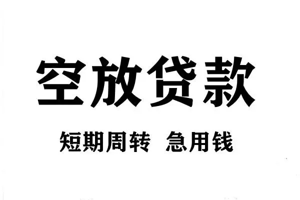 成都无押哪有私人借贷-成都无押正规身份证贷款-成都无押私借空放短借