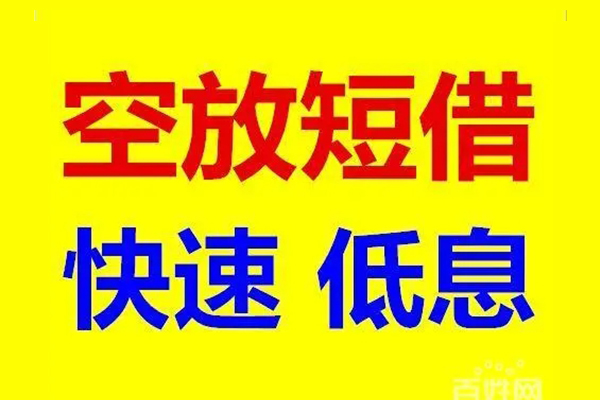 成都无押无抵押短借-成都无押哪里可以借私借-成都无押私人放水