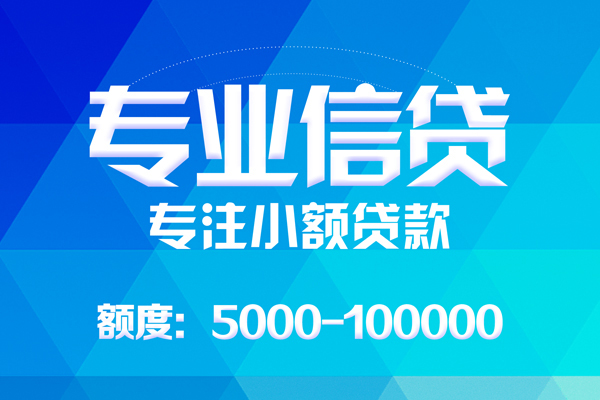 成都无押无抵押信用贷款-成都无押个人借贷好吗-成都无押私人信用贷款
