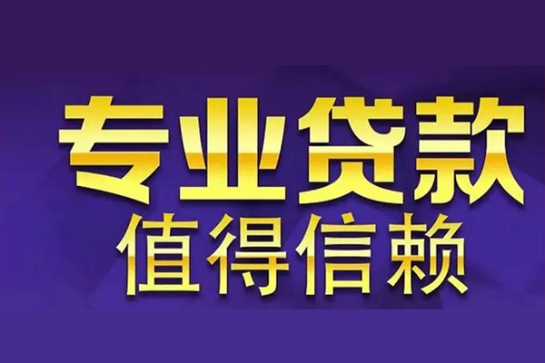 成都无押私人借钱电话-成都无押小额贷款当天放款-成都无押民间私借