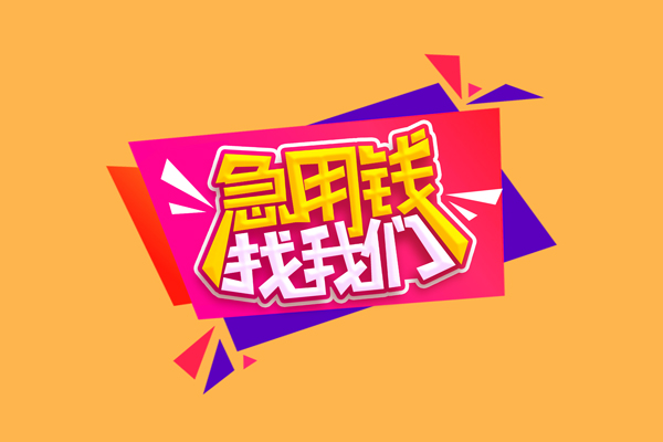 成都无押空放私借民间借贷